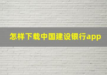 怎样下载中国建设银行app