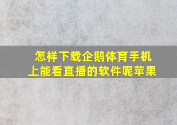 怎样下载企鹅体育手机上能看直播的软件呢苹果