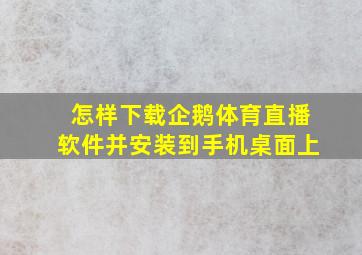 怎样下载企鹅体育直播软件并安装到手机桌面上