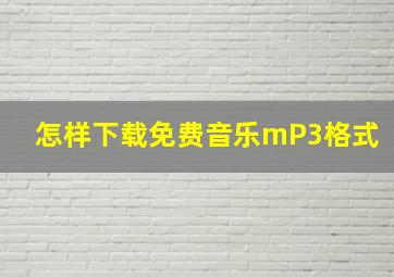 怎样下载免费音乐mP3格式