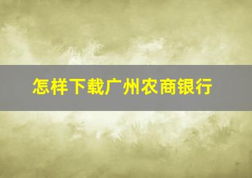 怎样下载广州农商银行