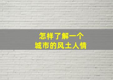 怎样了解一个城市的风土人情