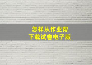 怎样从作业帮下载试卷电子版