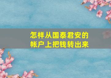 怎样从国泰君安的帐户上把钱转出来