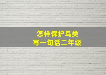 怎样保护鸟类写一句话二年级