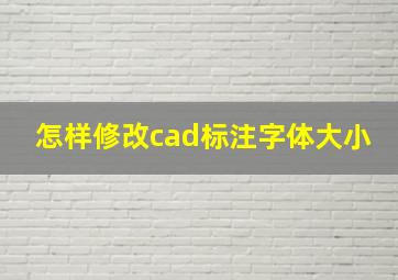 怎样修改cad标注字体大小