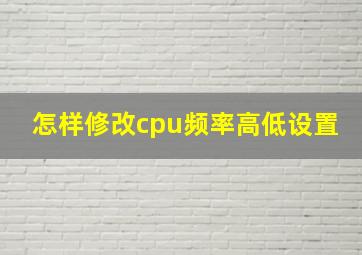 怎样修改cpu频率高低设置