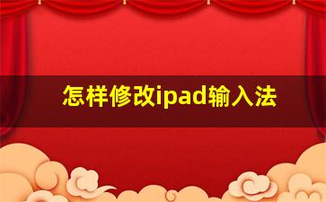 怎样修改ipad输入法