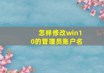 怎样修改win10的管理员账户名