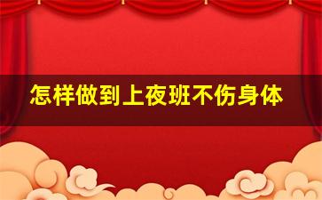 怎样做到上夜班不伤身体