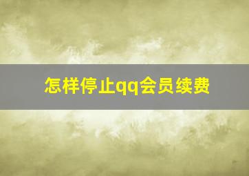 怎样停止qq会员续费