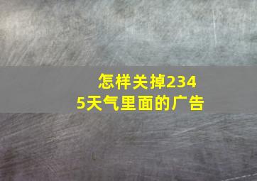 怎样关掉2345天气里面的广告