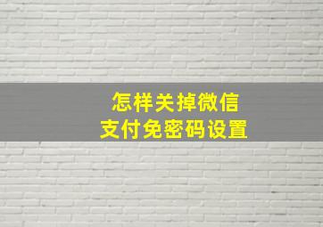 怎样关掉微信支付免密码设置