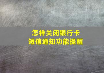 怎样关闭银行卡短信通知功能提醒