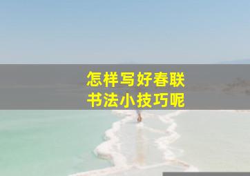 怎样写好春联书法小技巧呢