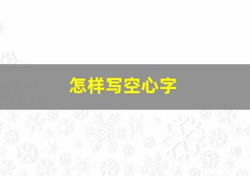 怎样写空心字