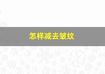 怎样减去皱纹