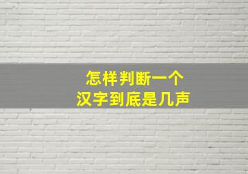 怎样判断一个汉字到底是几声