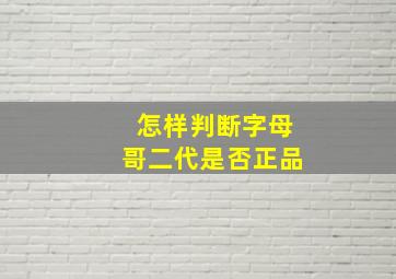 怎样判断字母哥二代是否正品