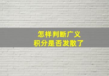 怎样判断广义积分是否发散了