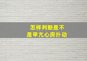 怎样判断是不是甲亢心房扑动