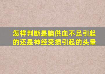 怎样判断是脑供血不足引起的还是神经受损引起的头晕