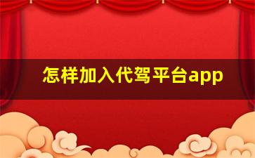 怎样加入代驾平台app