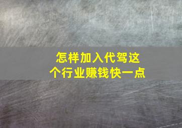 怎样加入代驾这个行业赚钱快一点