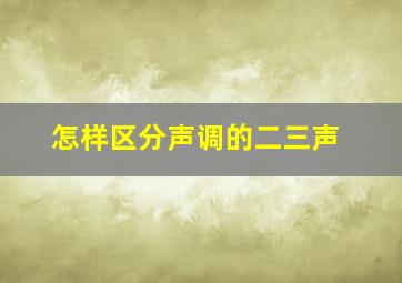 怎样区分声调的二三声