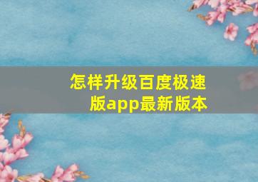 怎样升级百度极速版app最新版本