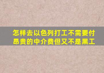 怎样去以色列打工不需要付昂贵的中介费但又不是黑工