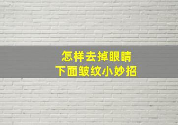 怎样去掉眼睛下面皱纹小妙招