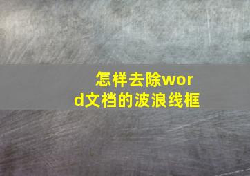 怎样去除word文档的波浪线框