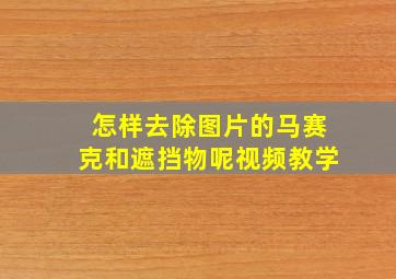 怎样去除图片的马赛克和遮挡物呢视频教学