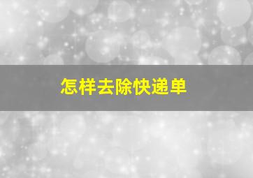 怎样去除快递单