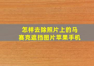 怎样去除照片上的马赛克遮挡图片苹果手机