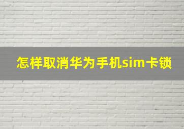 怎样取消华为手机sim卡锁