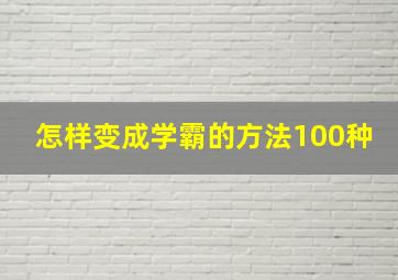 怎样变成学霸的方法100种