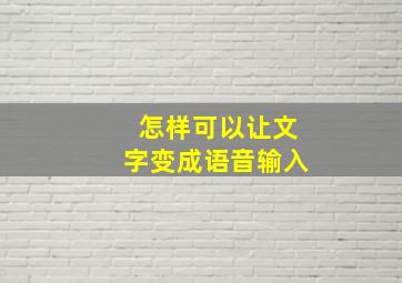 怎样可以让文字变成语音输入