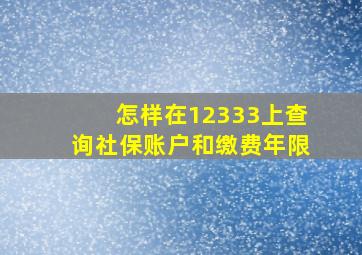 怎样在12333上查询社保账户和缴费年限