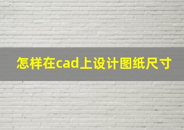 怎样在cad上设计图纸尺寸