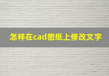 怎样在cad图纸上修改文字