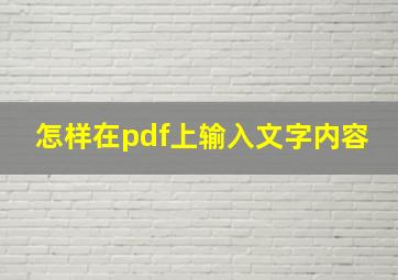 怎样在pdf上输入文字内容