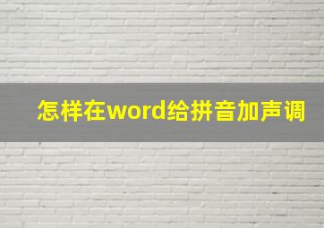 怎样在word给拼音加声调