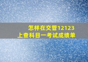 怎样在交管12123上查科目一考试成绩单