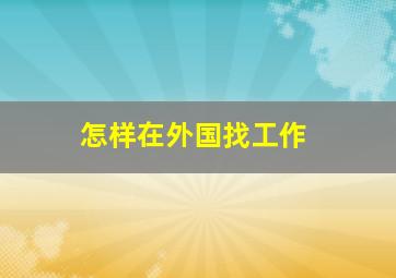 怎样在外国找工作