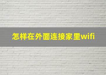 怎样在外面连接家里wifi