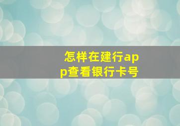 怎样在建行app查看银行卡号