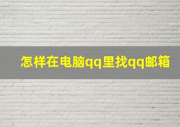 怎样在电脑qq里找qq邮箱