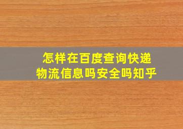 怎样在百度查询快递物流信息吗安全吗知乎